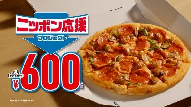 ドミノ・ピザの『ニッポン応援プロジェクト』