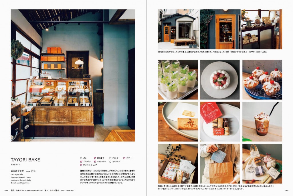 書籍 『小さなベーカリー＆焼き菓子店のデザイン』