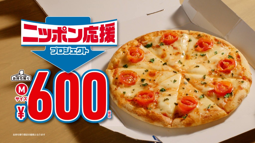 ドミノ・ピザの『ニッポン応援プロジェクト 第2弾』