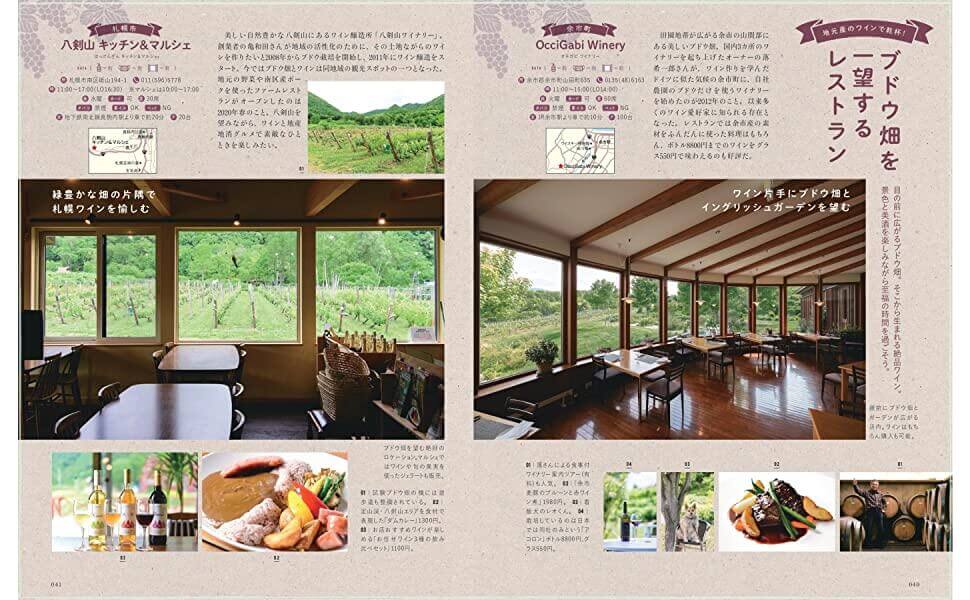 『森のカフェと緑のレストラン 札幌・千歳・富良野・ニセコ』-ブドウ畑を一望するレストラン