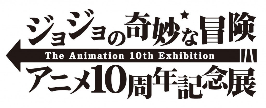 ジョジョの奇妙な冒険 アニメ10周年記念展