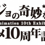 『ジョジョの奇妙な冒険 アニメ10周年記念展』が2022年8月より東京会場を皮切りに各地で開催！札幌では10月19日(水)より大丸札幌で開催予定