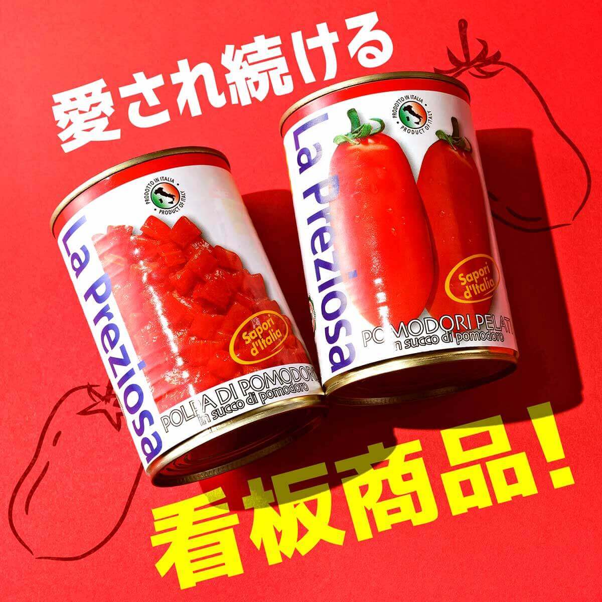カルディコーヒーファームの『ラ･プレッツィオーザ トマト缶(ホール/ダイス)』