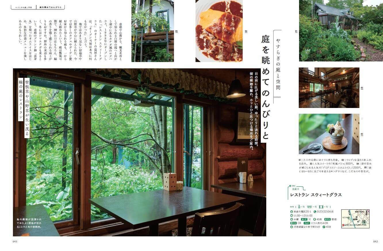 『森のカフェと緑のレストラン 札幌・千歳・富良野・ニセコ』-やすらぎの庭と空間