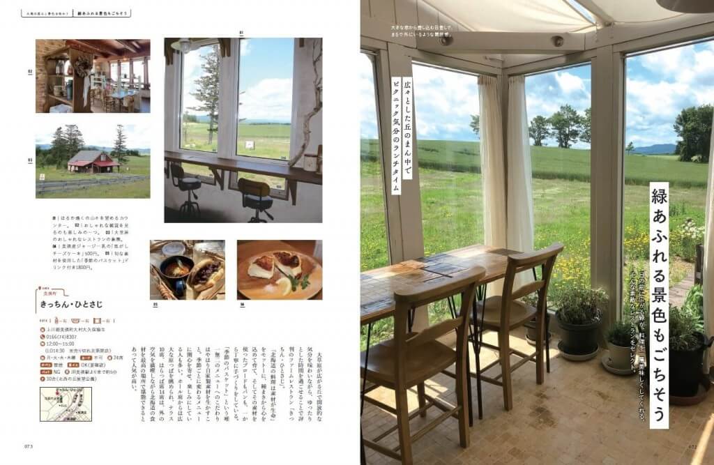 『森のカフェと緑のレストラン 札幌・千歳・富良野・ニセコ』-大地の恵みと景色を味わう
