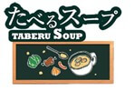 たべるスープのロゴ