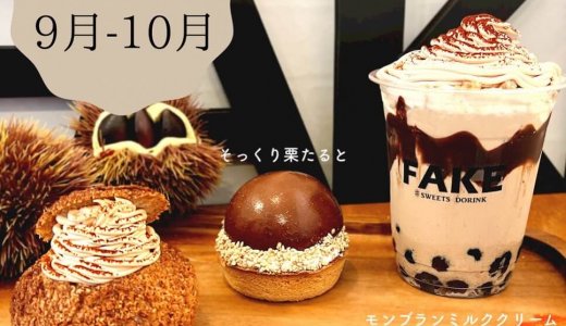 清田区にあるフェイクサプライズスイーツから『そっくり栗たると』『モンブランシュークリーム』『モンブランミルククリーム』が発売!