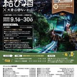 一般社団法人すすきの観光協会が『第2回 すすきの結び酒 大倉山＆もいわ山』を9月1日(木)より開催！晩酌セットを注文できるお得な「プレミアムチケットパック」を販売