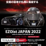カスタムカーが集結する『EZOist JAPAN 2022』が2022年9月19日(月)にアクセスサッポロで開催！