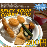 手稲区にある学校法人 北海道科学大学が“100周年ランチ”として『SPICY SOUP CURRY 100(200円)』の提供を開始！