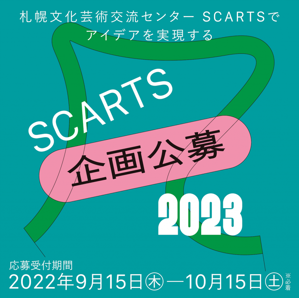 札幌文化芸術交流センター SCARTS(スカーツ)の『SCARTS 企画公募 2023』