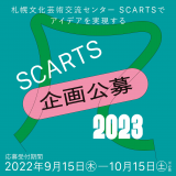 札幌文化芸術交流センター SCARTS(スカーツ)にて『SCARTS 企画公募 2023』を実施！SCARTSの各施設で実施する企画の公募を行います