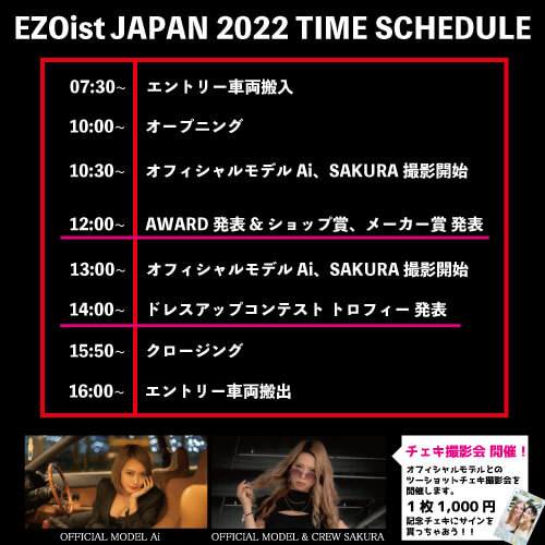 『EZOist JAPAN 2022』-スケジュール