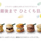 ふわふわしっとりスコーンを販売する『カラフルクリーム』が大丸札幌に期間限定で出店！