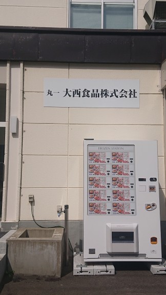 丸一大西食品株式会社の冷凍自動販売機