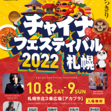 『チャイナフェスティバル 2022 札幌』が札幌市北３条広場［アカプラ］にて10月8日(土),9日(日)に開催！