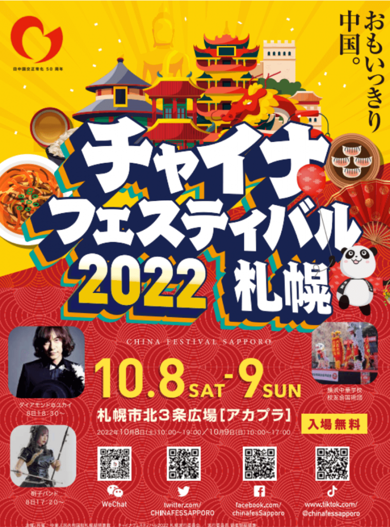 チャイナフェスティバル札幌2022