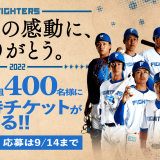 ワンクルーズが「ファイターズ FINAL GAMES2022」招待チケットのプレゼントキャンペーンを実施！