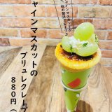 大丸札幌にある「つつみや」にて『シャインマスカットのブリュレクレープ』が発売！