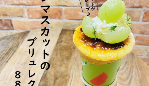 大丸札幌にある「つつみや」にて『シャインマスカットのブリュレクレープ』が発売!