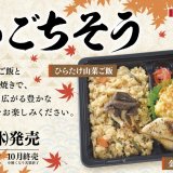 ベントスから秋のごちそう『金華サバとひらたけ山菜ご飯弁当』『野菜de食べる金華サバとひらたけ山菜ご飯BOX』が9月8日(木)より発売！