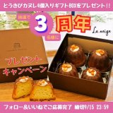 南郷18丁目にあるパティスリーラネージュにて『3周年記念Instagramキャンペーン』が開催！とうきびカヌレをプレゼント