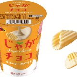 ミルク感たっぷりのホワイトチョコとポテトスナック『じゃがチョコクリーミーホワイト』が9月6日(火)より発売！