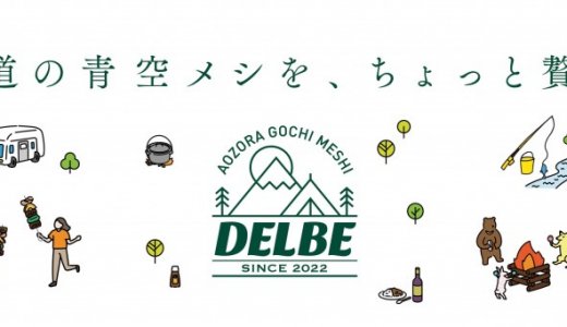 【DELBE(デルベ)】サッポロファクトリーにアウトドアシーンに向けた青空ゴチ飯ブランドがオープン！