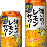 しっかりすっぱくてコク深い余韻のある濃いめのレモンサワー『サッポロ 濃いめのレモンサワー 深みの熟成』が9月13日(火)より発売！