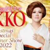 ロイトン札幌にてIKKOと過ごすクリスマス『美のカリスマ　IKKO　Christmas Special Dinner Show 2022』が12月15日(木)に開催！