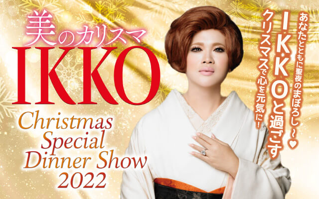 ロイトン札幌の『美のカリスマ　IKKO　Christmas Special Dinner Show 2022』