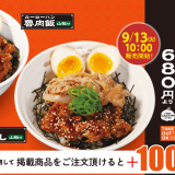 松屋にて台湾の代表的な料理をアレンジした『魯肉飯』が9月13日(火)より発売！