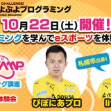 「ぷよぷよプログラミング」を用いた『ぷよぷよプログラミング講座』が10月22日(土)に札幌市産業振興センターで実施！eスポーツも体験できる