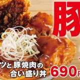 とんかつ専⾨店「かつや」にて肉増しも選べる『ロースカツと豚焼肉の合い盛り丼』が9月16日(金)より発売！