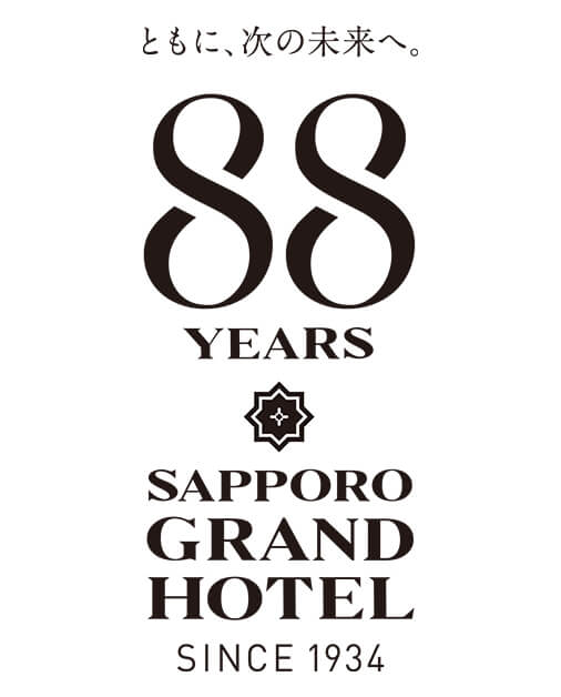 札幌グランドホテルの『開業88周年記念 宿泊プラン』