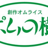 清田区にある創作オムライス専門店『ポムの樹 イオンモール札幌平岡店』が2022年8月29日(月)をもって閉店へ