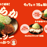 とんかつ専門店「松のや」にて“ジューシーやわらか”のために試行を重ねた自信作『チキンかつ』が9月7日(水)より発売！