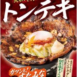 札幌駅前にもあるすた丼屋から三重県「四日市とんてき」をアレンジした『四日市風トンテキすた丼』が10月1日(土)より発売！