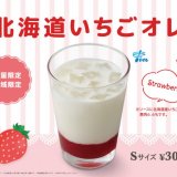 モスバーガーから北海道産の牛乳といちごを使用した北海道限定メニュー『北海道いちごオレ』が9月14日(水)より発売！