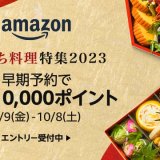 Amazonの『おせち料理特集2023』