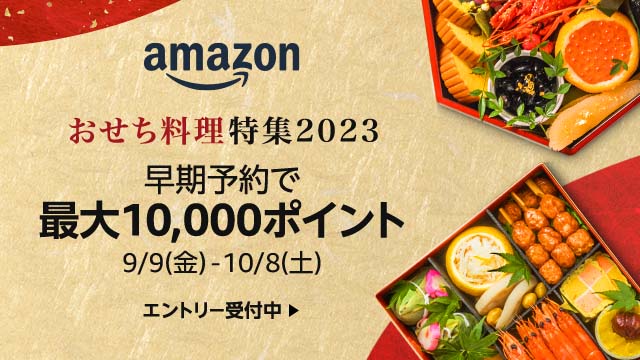 Amazonの『おせち料理特集2023』