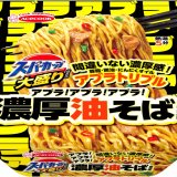 アブラトリプル仕様×太めん『スーパーカップ大盛り アブラ！アブラ！アブラ！ 濃厚油そば』が9月19日(月)より発売！