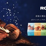 ロイズから3種の塩で“食べくらべる”ポテトチップチョコレートが9月1日(木)より発売！