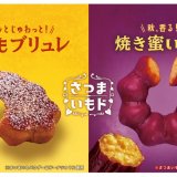 ミスタードーナツからほくほく＆しっとり食感の『さつまいもド』が8月31日(水)より発売！
