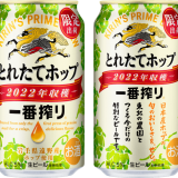 岩手県遠野産ホップでつくった今しか飲めない特別なおいしさの『一番搾り とれたてホップ生ビール(期間限定)』が11月1日(火)より発売！
