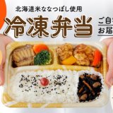 北海道指折りの和食店グループ「釧路ふく亭」の『冷凍弁当 オンラインショップ』がオープン！