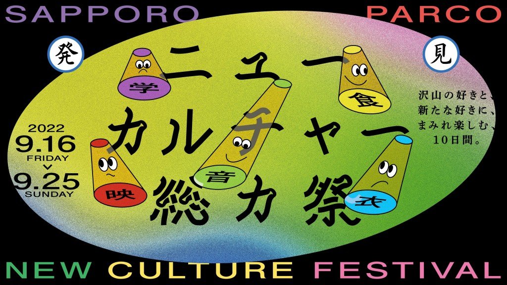 札幌パルコの『ニューカルチャー総力祭』