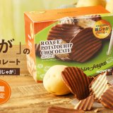 ロイズから北海道当別町産の“新じゃが”を使った『ポテトチップチョコレート[新じゃが]』が9月9日(金)より発売！