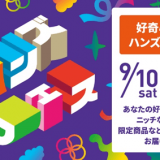 東急ハンズ 札幌店でハンズの文化祭『ハンズフェス』が9月10日(土)より開催！アクセサリーフェスなどを実施