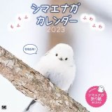 翔泳社からかわいい動物が勢ぞろいな2023年カレンダーが9月12日(月)より発売！北海道に生息する「シマエナガ」も
